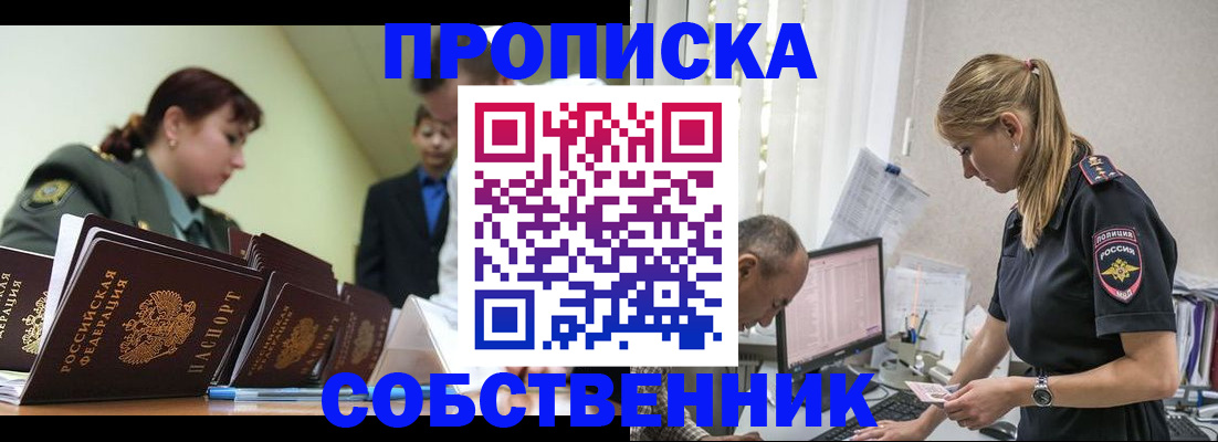 купить прописку в Череповце